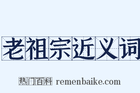 老祖宗近义词是什么意思的图片